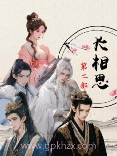 长相思 第二部