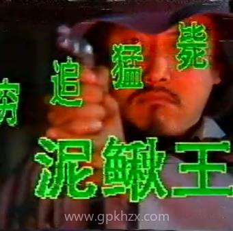 穷追猛毙泥鳅王