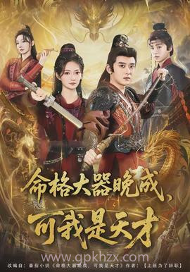 命格大器晚成,可我是天才