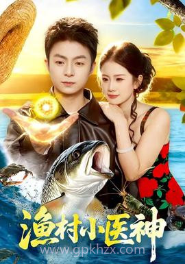 渔村小医神
