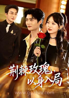 荆棘玫瑰,以身入局