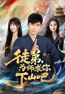 徒弟,为师求你下山吧