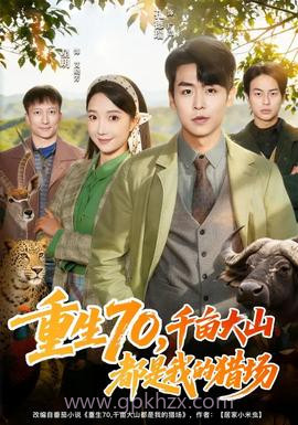 重生70,千亩大山都是我的猎场