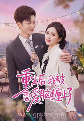 重生后我被恋爱脑缠上了