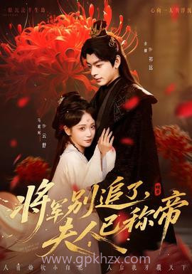 将军别追了,夫人已称帝