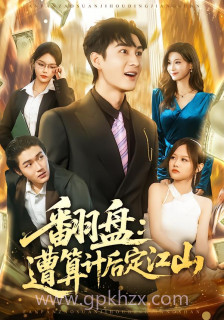 翻盘-遭算计后定江山