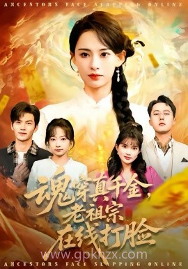 魂穿真千金,老祖宗在线打脸