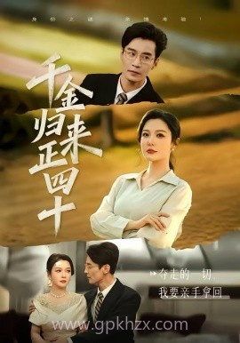 千金归来正四十