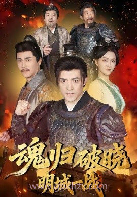 魂归破晓:明城一战