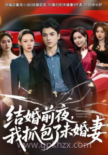 结婚前夜,我抓包了未婚妻