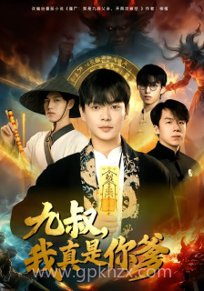 九叔-我真是你爹