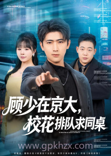 顾少在京大,校花排队求同桌