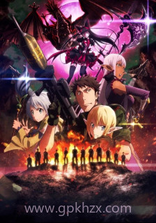 GATE自卫队于彼地战斗 第二季