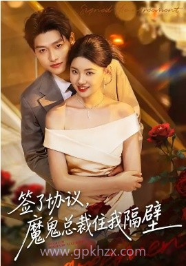 签了协议,魔鬼总裁住我隔壁