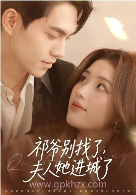祁爷别找了,夫人她进城了