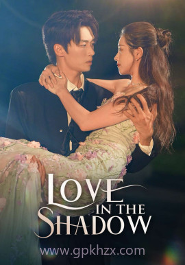 阴影中的爱