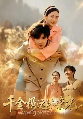 千金携运沐荣光