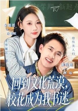 回到文化荒漠,校花成为我书迷