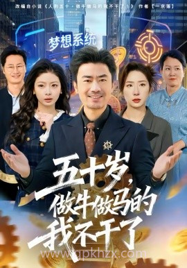 五十岁,做牛做马的我不干了