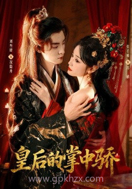 皇后的掌中骄