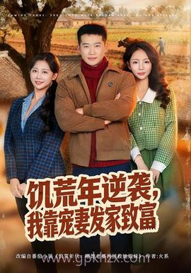 饥荒年逆袭,我靠宠妻发家致富