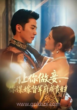 让你做妾,你谋嫁督军府成贵妇