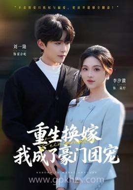 重生换嫁,我成了豪门团宠