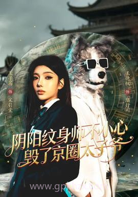 阴阳纹身师不小心毁了京圈太子爷