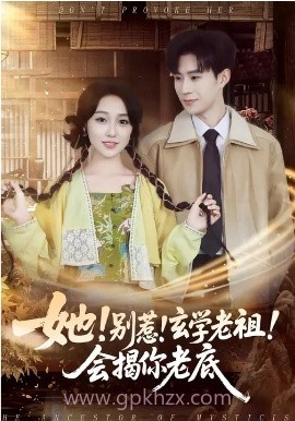 她!别惹!玄学老祖!会揭你老底