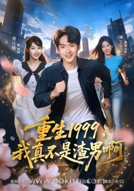 重生1999,我真不是渣男啊
