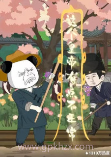 这个皇帝有点不正常