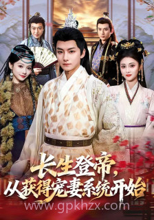 长生登帝,从获得宠妻系统开始