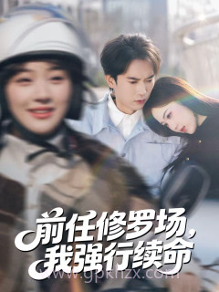 前任修罗场,我强行续命