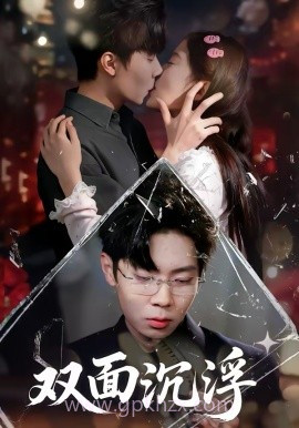 双面沉浮