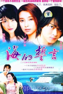 海的誓言