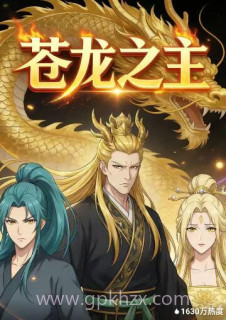 苍龙之主