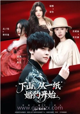 下山,从一纸婚约开始