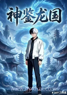 神鉴龙国