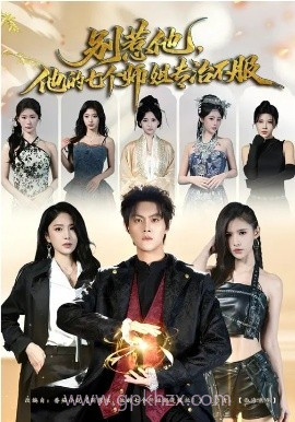 别惹他,他的七个师姐专治不服