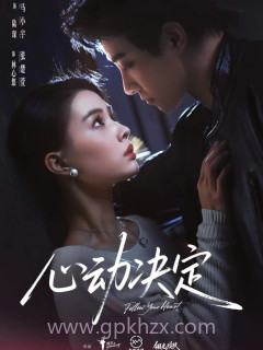 心动决定