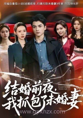 结婚前夜,我抓包了未婚妻