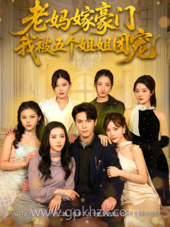 老妈嫁豪门,我被五个姐姐团宠
