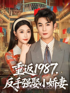重返1987,反手强娶小娇妻