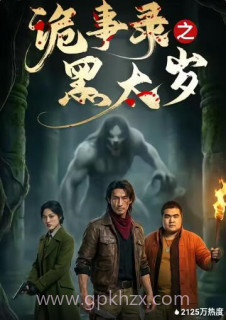 诡事录之黑太岁