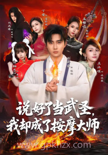 说好了当武圣,我却成了按摩大师