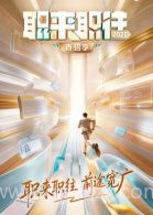 职来职往2026-第1期:36岁全职宝妈的求职现状