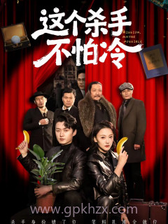 这个杀手不怕冷