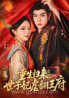 重生归来,世子妃虐翻王府