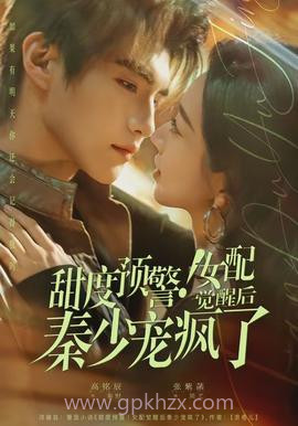 甜度预警!女配觉醒后秦少宠疯了