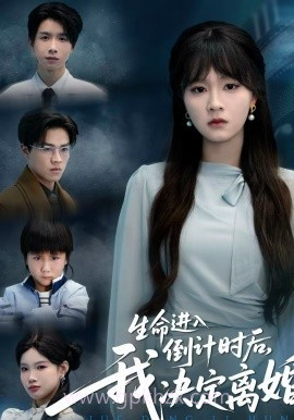 生命进入倒计时后,我决定离婚